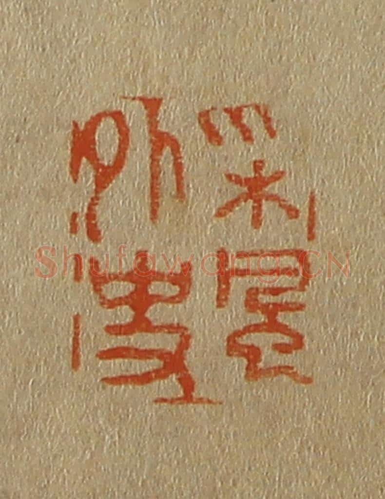 日本明治（清） 斋藤谦（斋藤正谦）编纂 篆刻印章作品《采风外史》