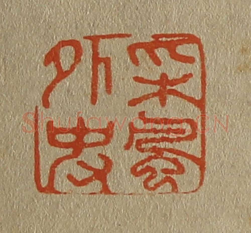 日本明治(清) 斋藤谦(斋藤正谦)编纂 篆刻印章作品《采风外史》