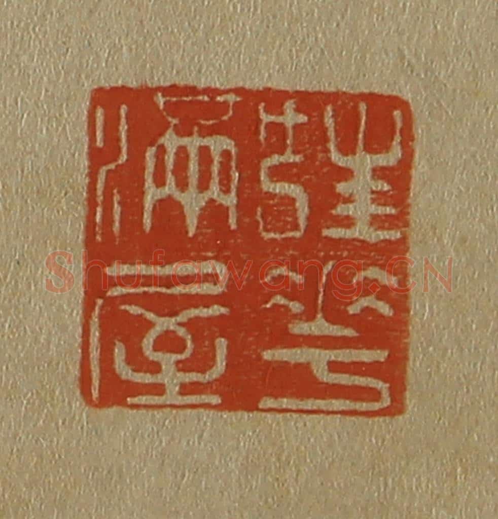 日本明治(清) 斋藤谦(斋藤正谦)编纂 篆刻印章作品《桂花满室》