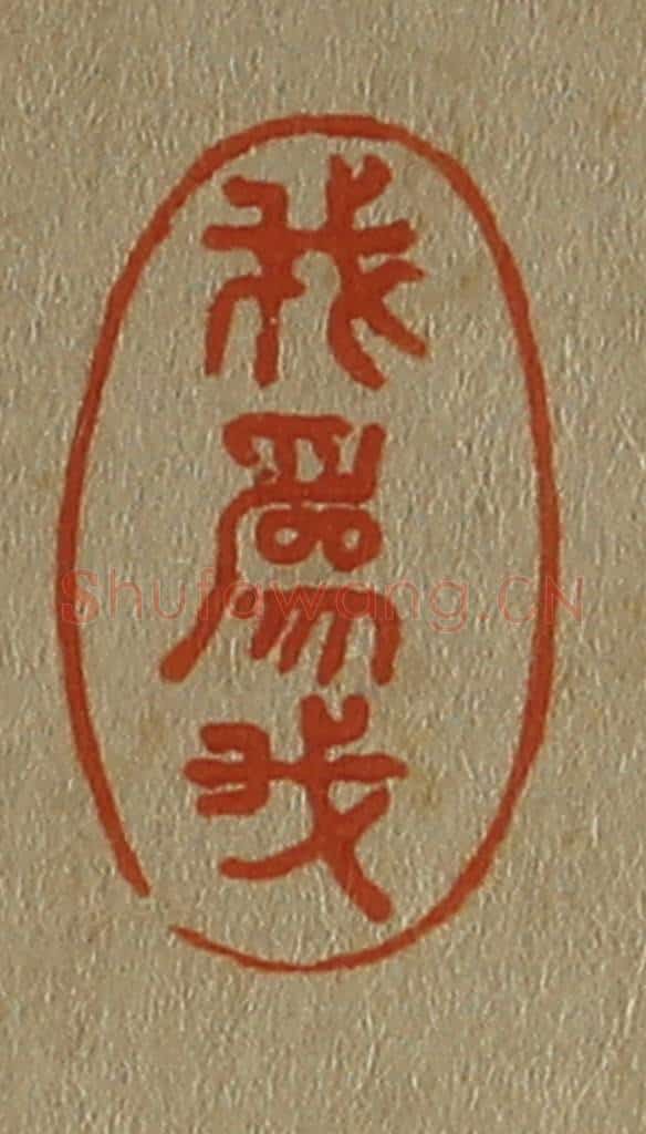 日本明治(清) 斋藤谦(斋藤正谦)编纂 篆刻印章作品《我为我》