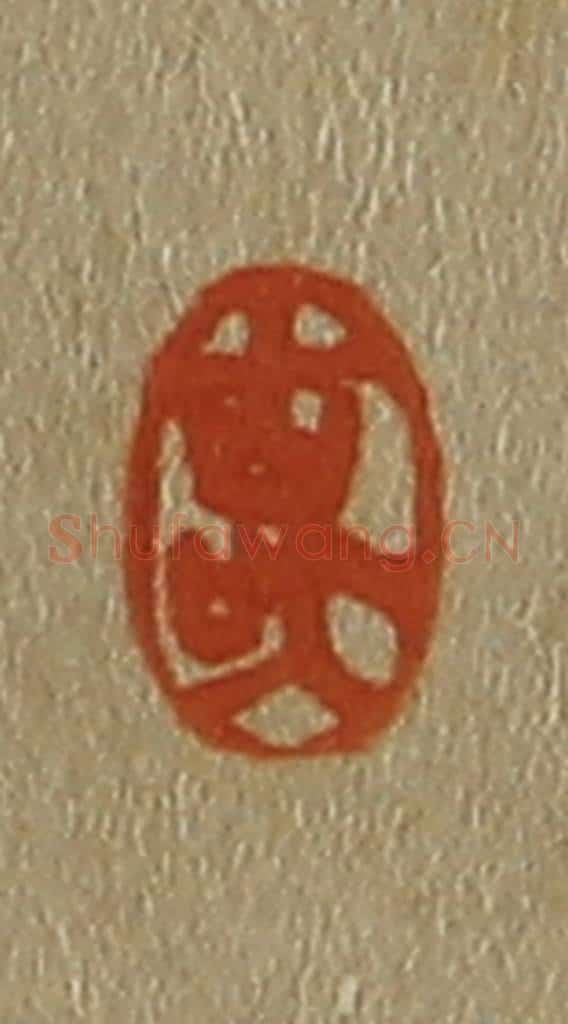 日本明治(清) 斋藤谦(斋藤正谦)编纂 篆刻印章作品《古吴》
