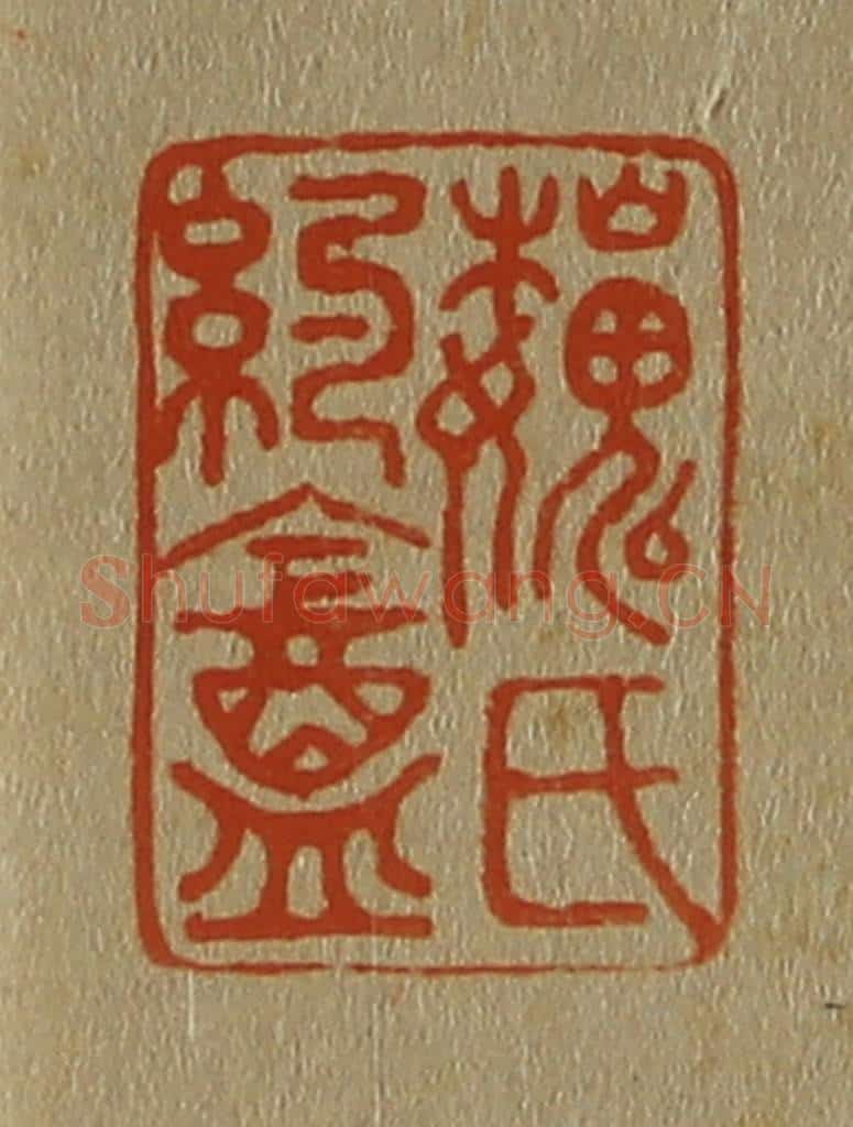 日本明治(清) 斋藤谦(斋藤正谦)编纂 篆刻印章作品《巍(魏)氏约盦(庵)》