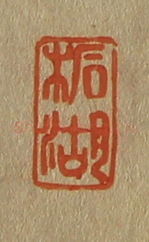 日本明治(清) 斋藤谦(斋藤正谦)编纂 篆刻印章作品《柘湖》