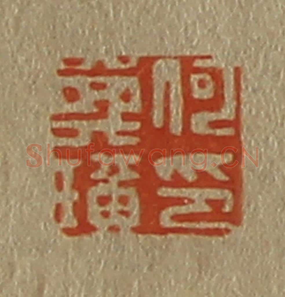 日本明治（清） 斋藤谦（斋藤正谦）编纂 篆刻印章作品《何》
