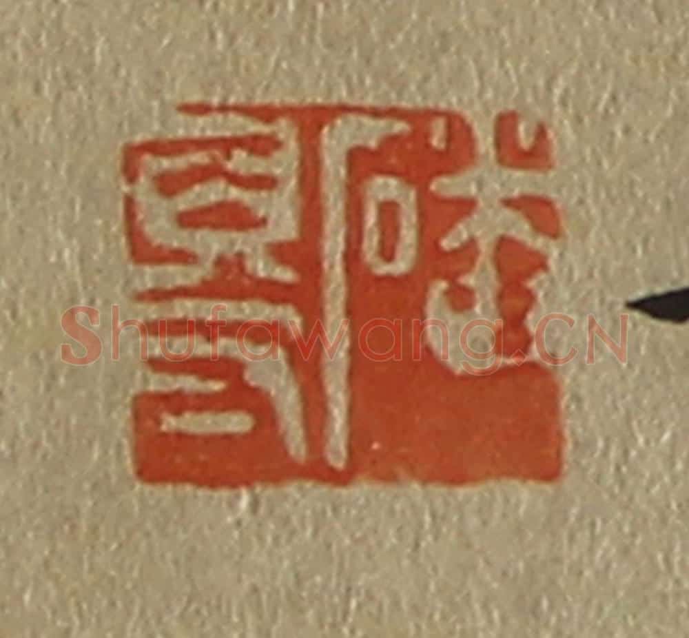 日本明治(清) 斋藤谦(斋藤正谦)编纂 篆刻印章作品《磻得》