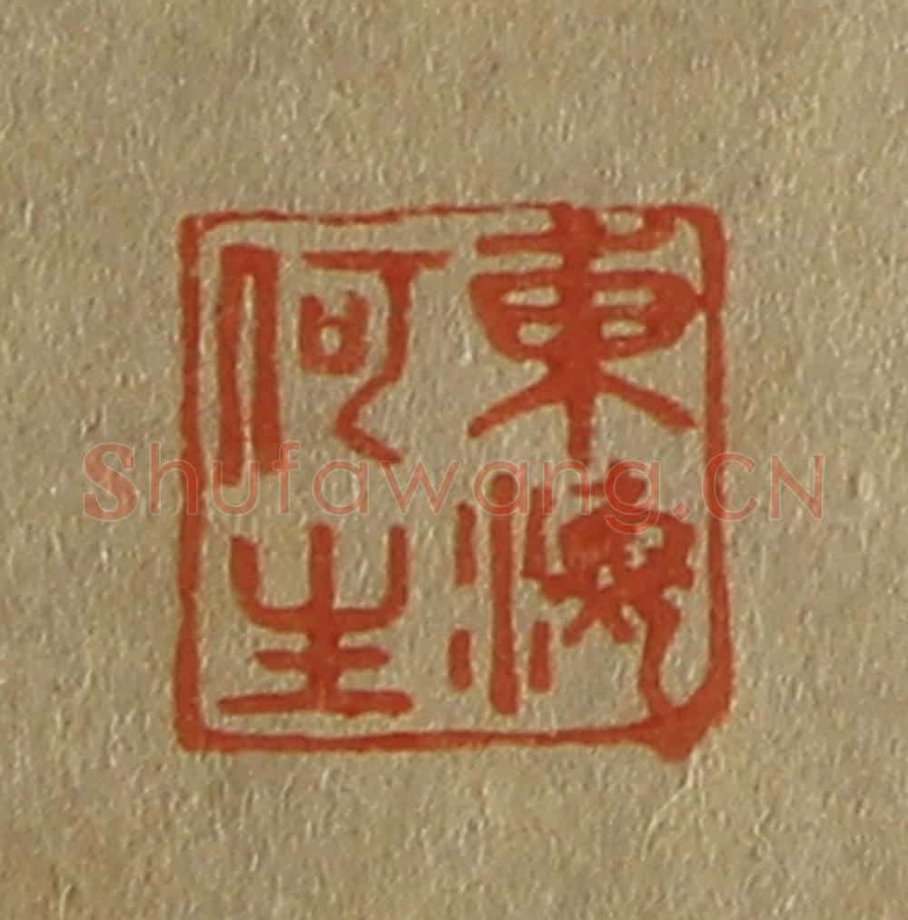 日本明治(清) 斋藤谦(斋藤正谦)编纂 篆刻印章作品《东海何生》