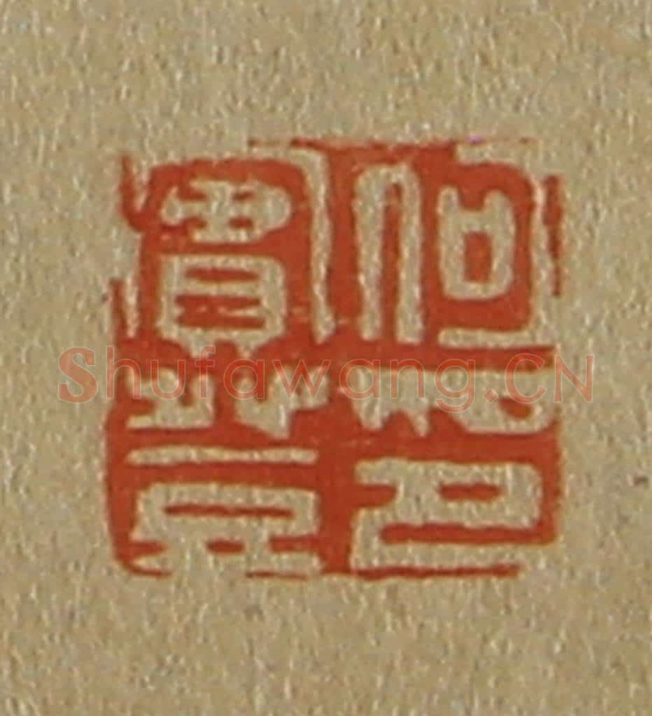 日本明治（清） 斋藤谦（斋藤正谦）编纂 篆刻印章作品《何实登印》