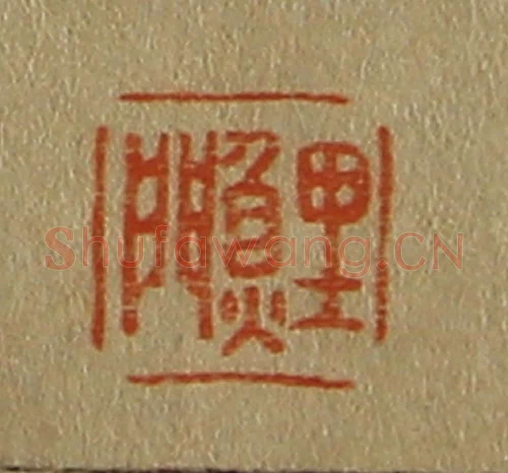 日本明治(清) 斋藤谦(斋藤正谦)编纂 篆刻印章作品《鲤门》