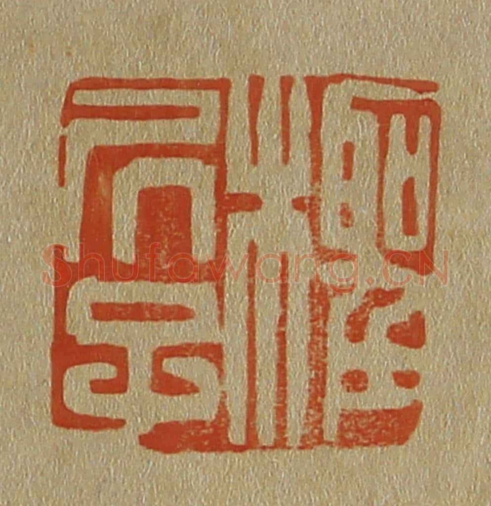 日本明治（清） 斋藤谦（斋藤正谦）编纂 篆刻印章作品《柽居子》