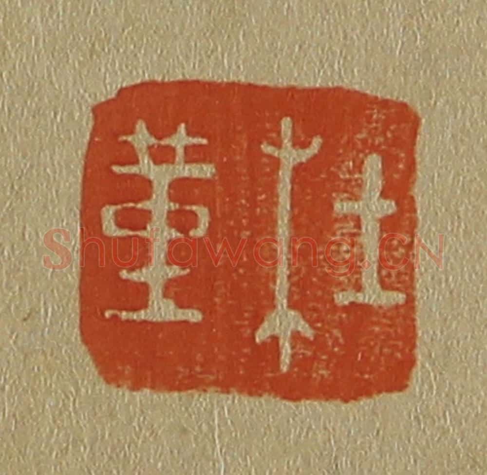 日本明治（清） 斋藤谦（斋藤正谦）编纂 篆刻印章作品《杜堇》