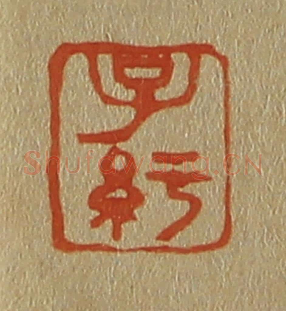 日本明治(清) 斋藤谦(斋藤正谦)编纂 篆刻印章作品《子纡》