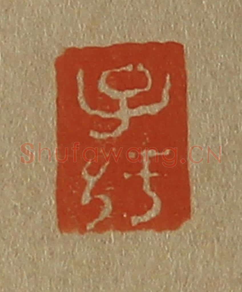 日本明治(清) 斋藤谦(斋藤正谦)编纂 篆刻印章作品《子纡》