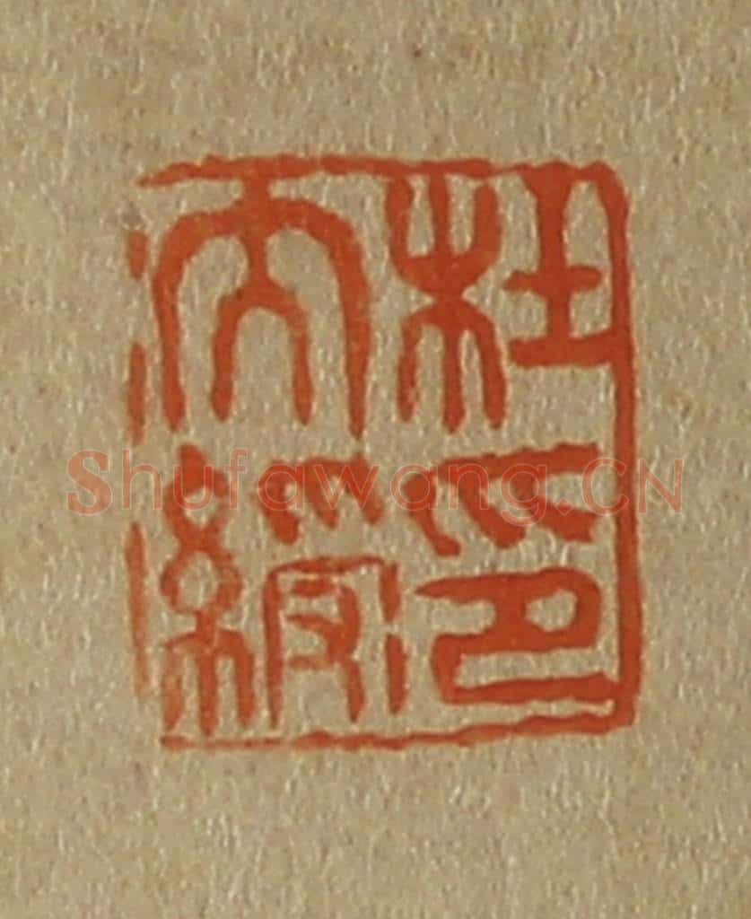 日本明治（清） 斋藤谦（斋藤正谦）编纂 篆刻印章作品《杜大绶印》