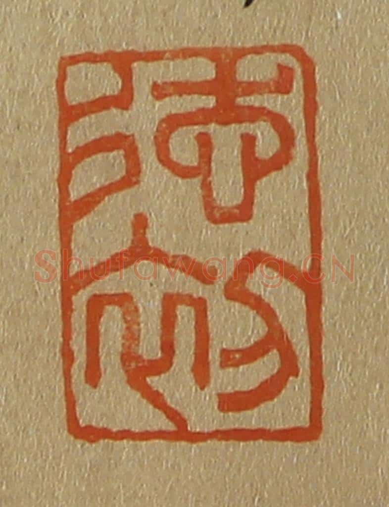日本明治(清) 斋藤谦(斋藤正谦)编纂 篆刻印章作品《德初》