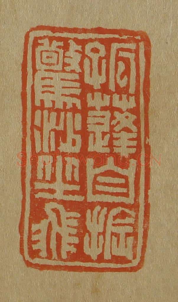 日本明治(清) 斋藤谦(斋藤正谦)编纂 篆刻印章作品《孤蓬自振惊沙坐飞》