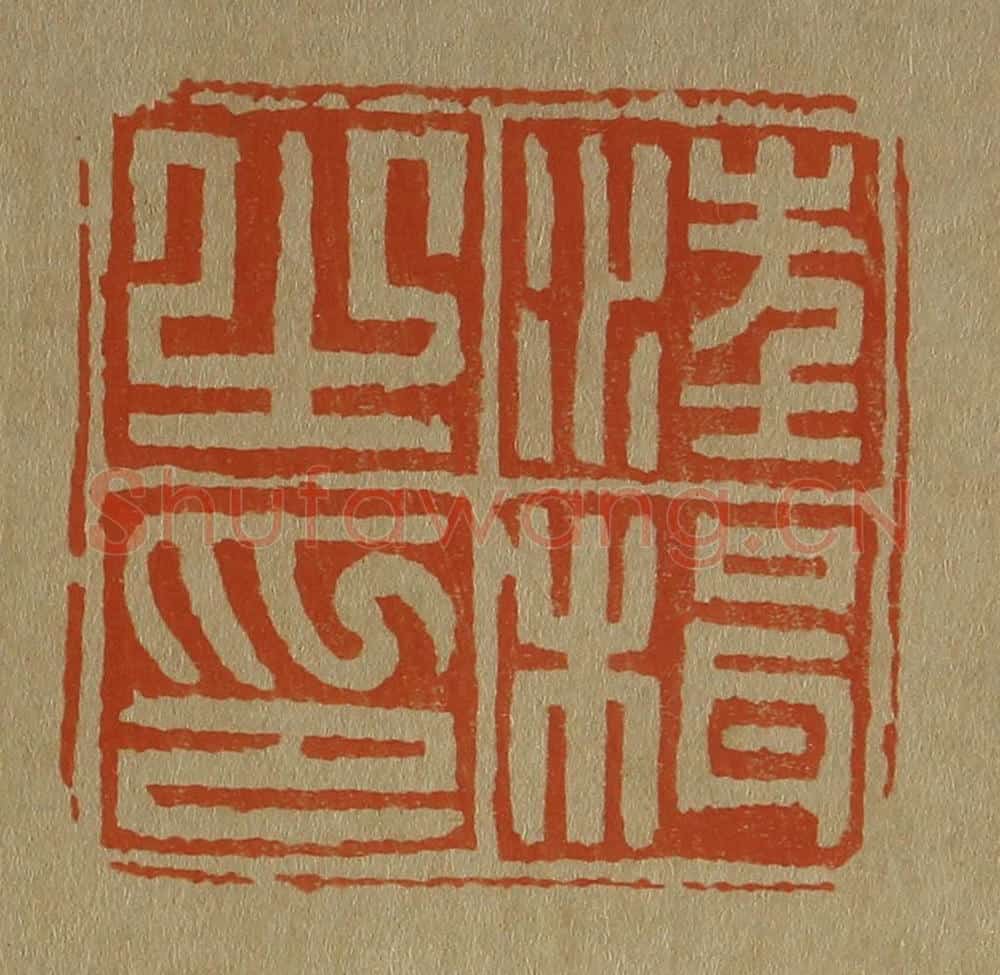 日本明治(清) 斋藤谦(斋藤正谦)编纂 篆刻印章作品《汪楫之印》