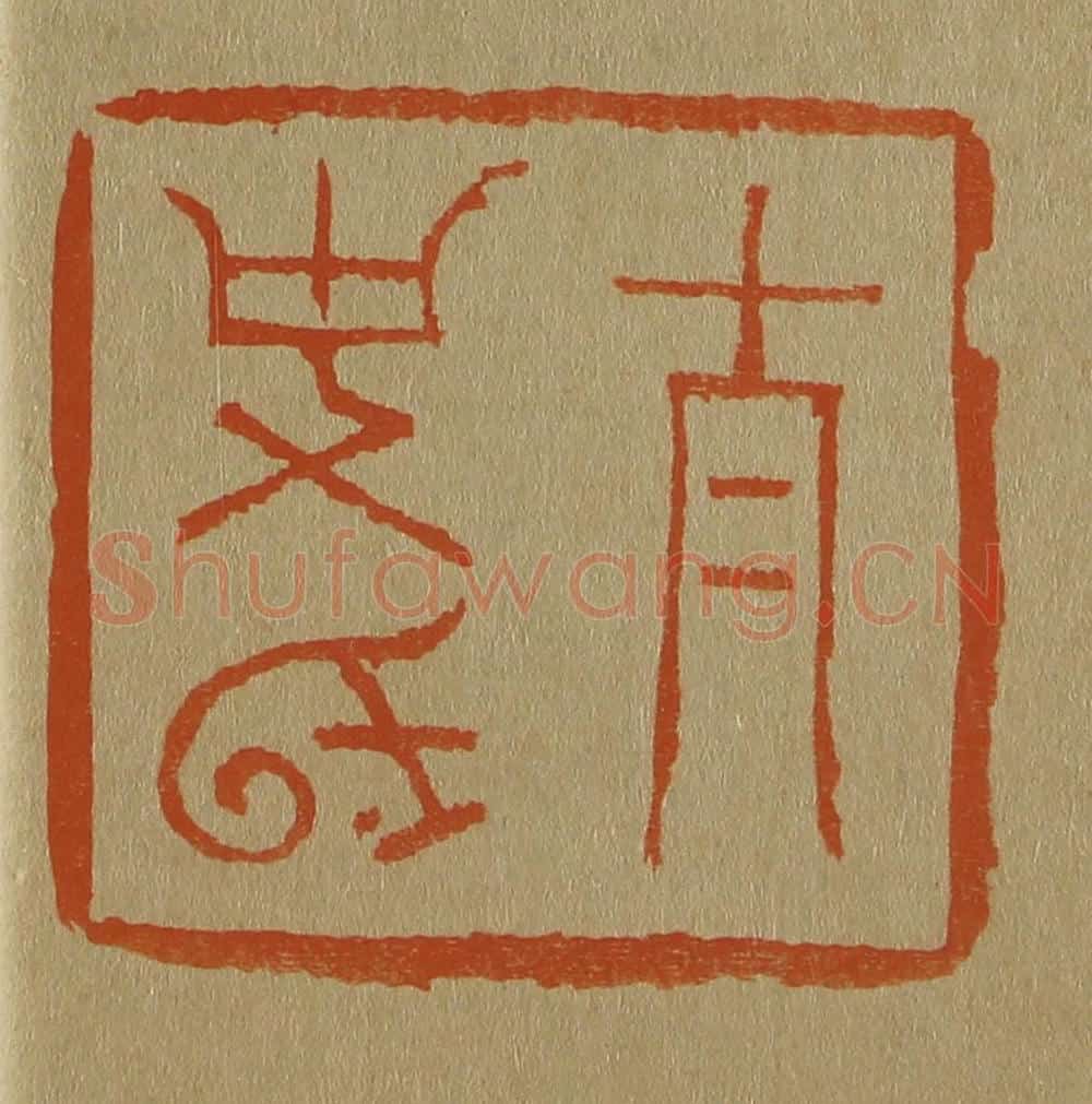 日本明治(清) 斋藤谦(斋藤正谦)编纂 篆刻印章作品《太史氏》