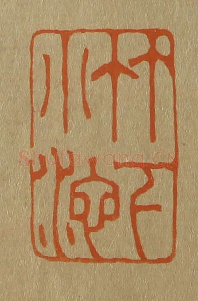 日本明治(清) 斋藤谦(斋藤正谦)编纂 篆刻印章作品《竹下小池》