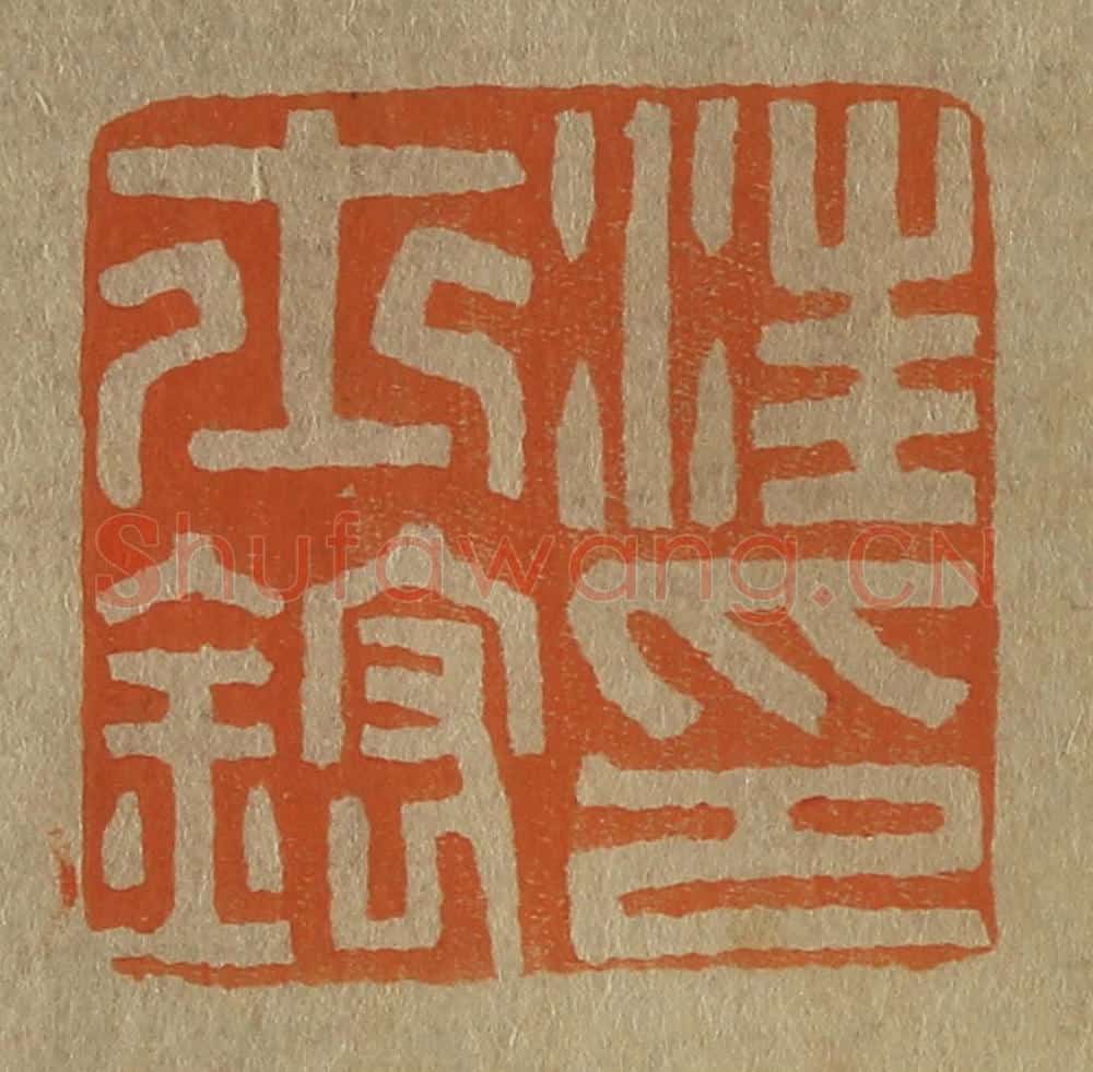 日本明治(清) 斋藤谦(斋藤正谦)编纂 篆刻印章作品《汪士鋐印》