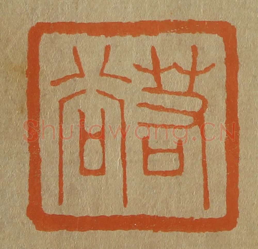 日本明治(清) 斋藤谦(斋藤正谦)编纂 篆刻印章作品《若谷》