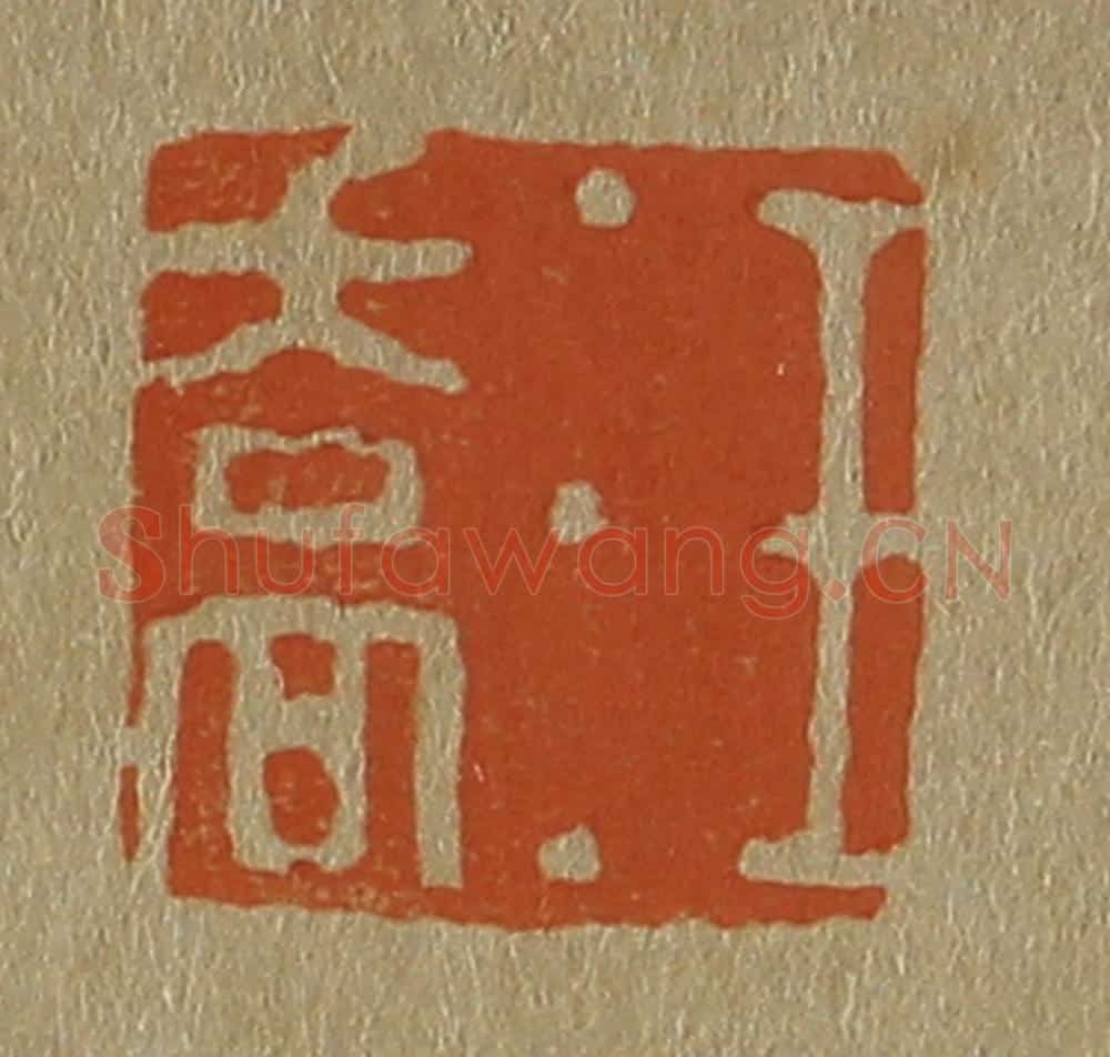 日本明治（清） 斋藤谦（斋藤正谦）编纂 篆刻印章作品《汪乔》