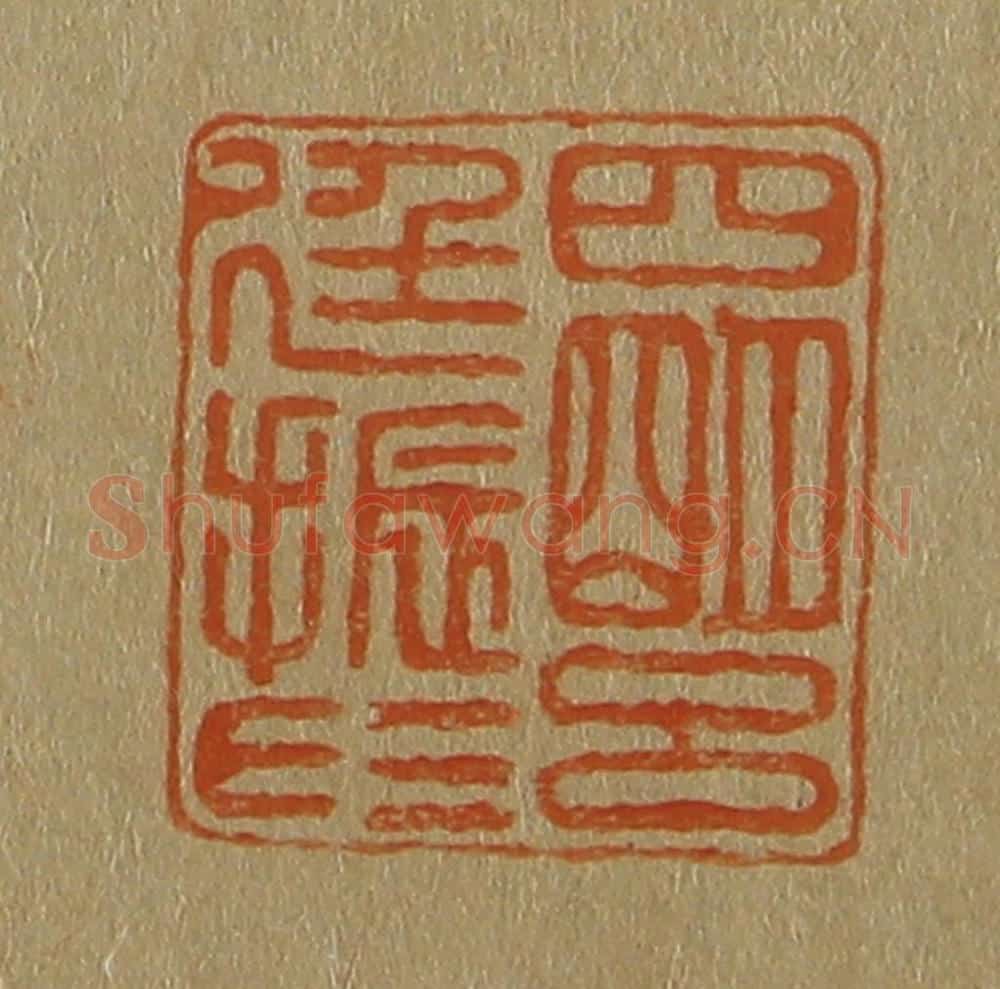 日本明治（清） 斋藤谦（斋藤正谦）编纂 篆刻印章作品《四明吕廷振印》