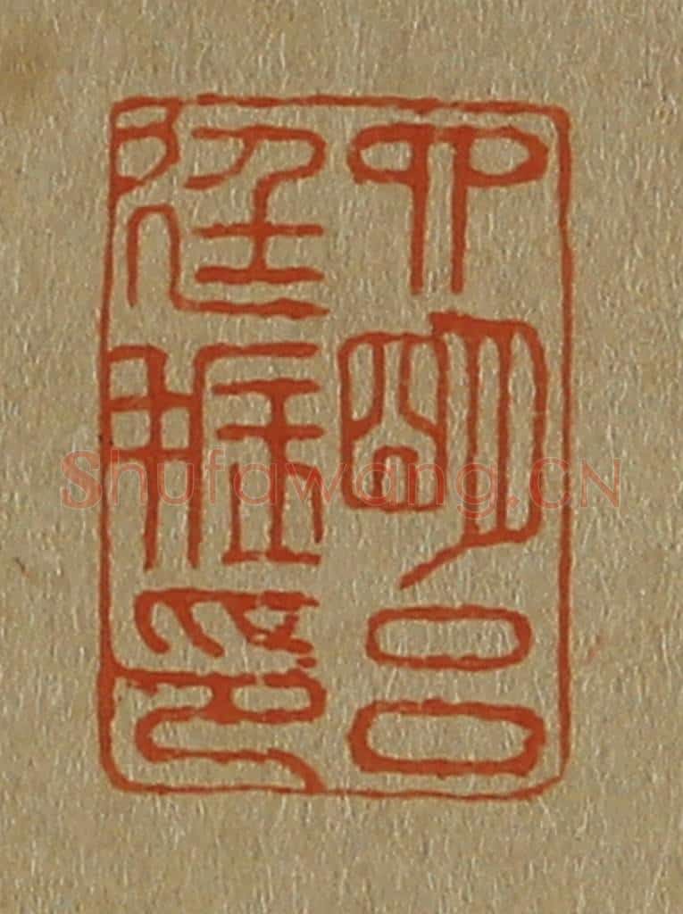日本明治(清) 斋藤谦(斋藤正谦)编纂 篆刻印章作品《四明吕廷振印》