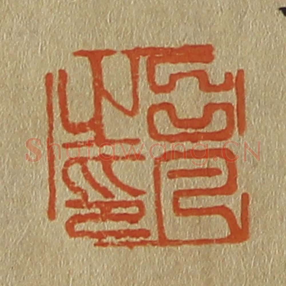 日本明治（清） 斋藤谦（斋藤正谦）编纂 篆刻印章作品《吕凡之印》