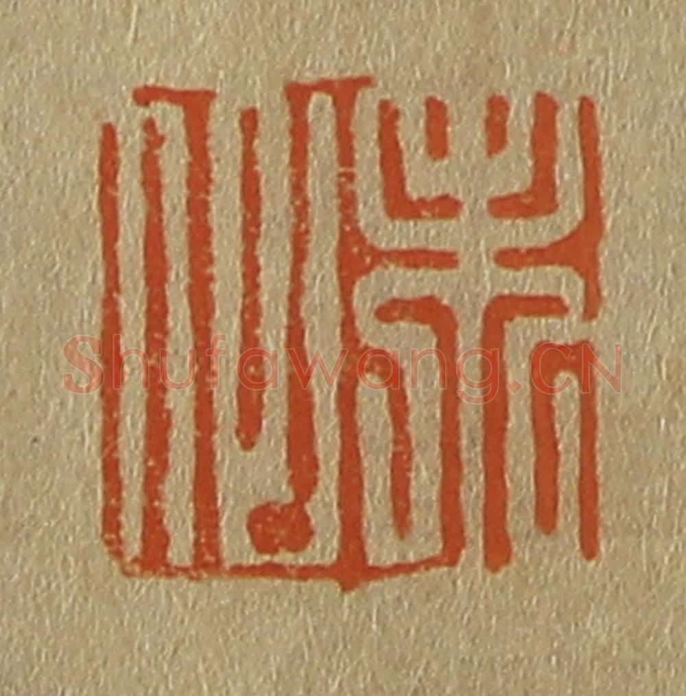日本明治(清) 斋藤谦(斋藤正谦)编纂 篆刻印章作品《未似》