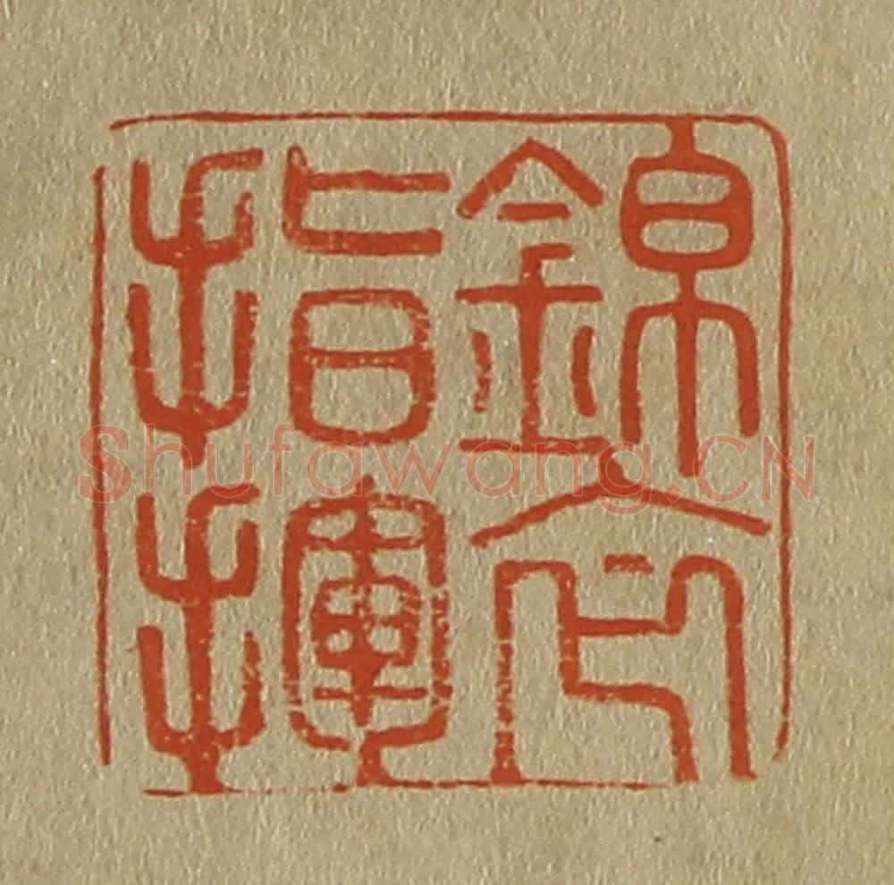 日本明治(清) 斋藤谦(斋藤正谦)编纂 篆刻印章作品《锦衣指挥》
