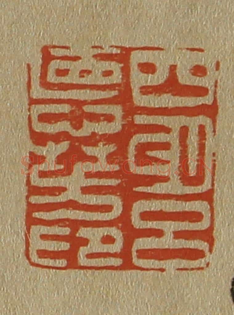 日本明治(清) 斋藤谦(斋藤正谦)编纂 篆刻印章作品《四明吕惪(德)芳印》