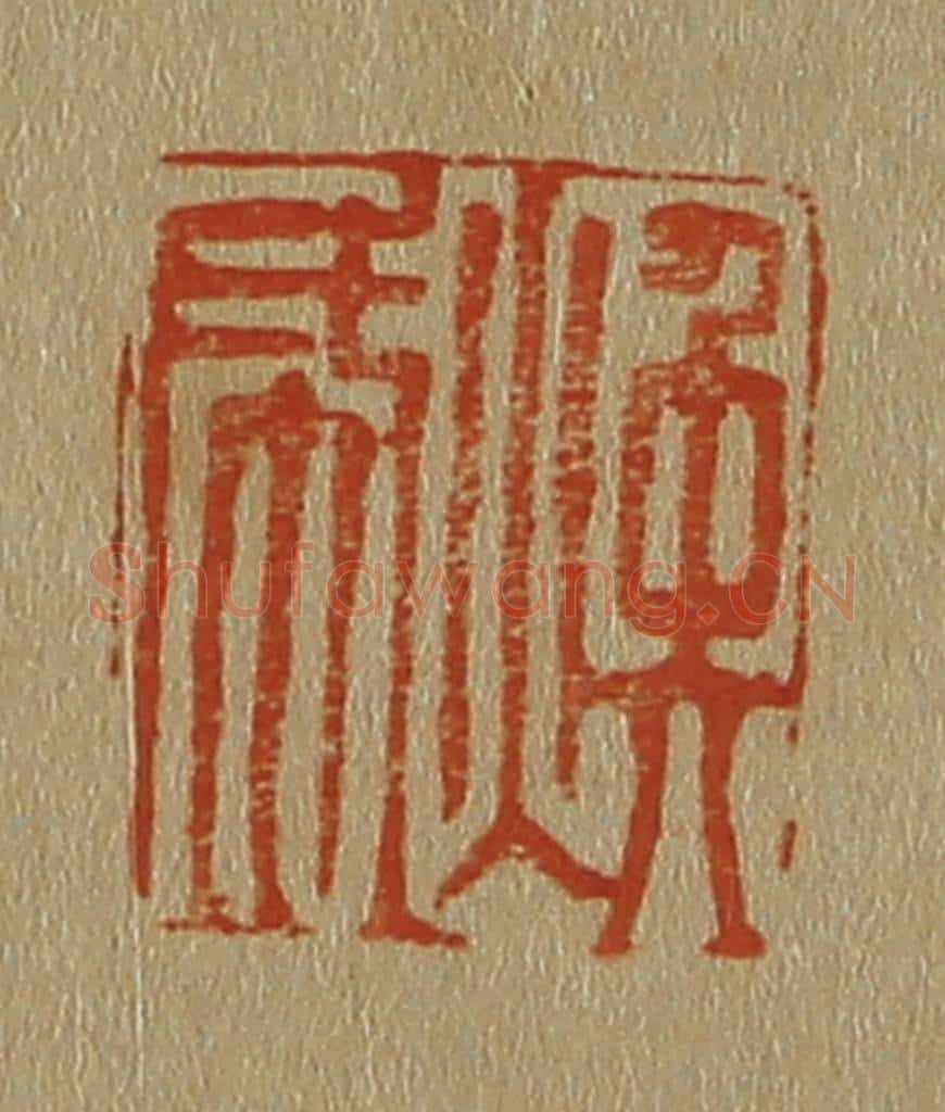 日本明治(清) 斋藤谦(斋藤正谦)编纂 篆刻印章作品《焕成》
