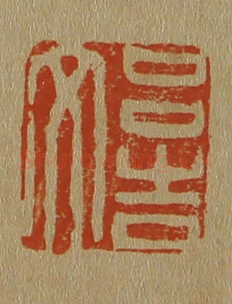 日本明治(清) 斋藤谦(斋藤正谦)编纂 篆刻印章作品《吕吉文》