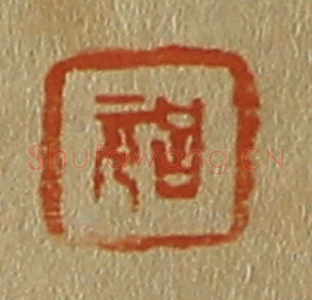 日本明治(清) 斋藤谦(斋藤正谦)编纂 篆刻印章作品《吕元》