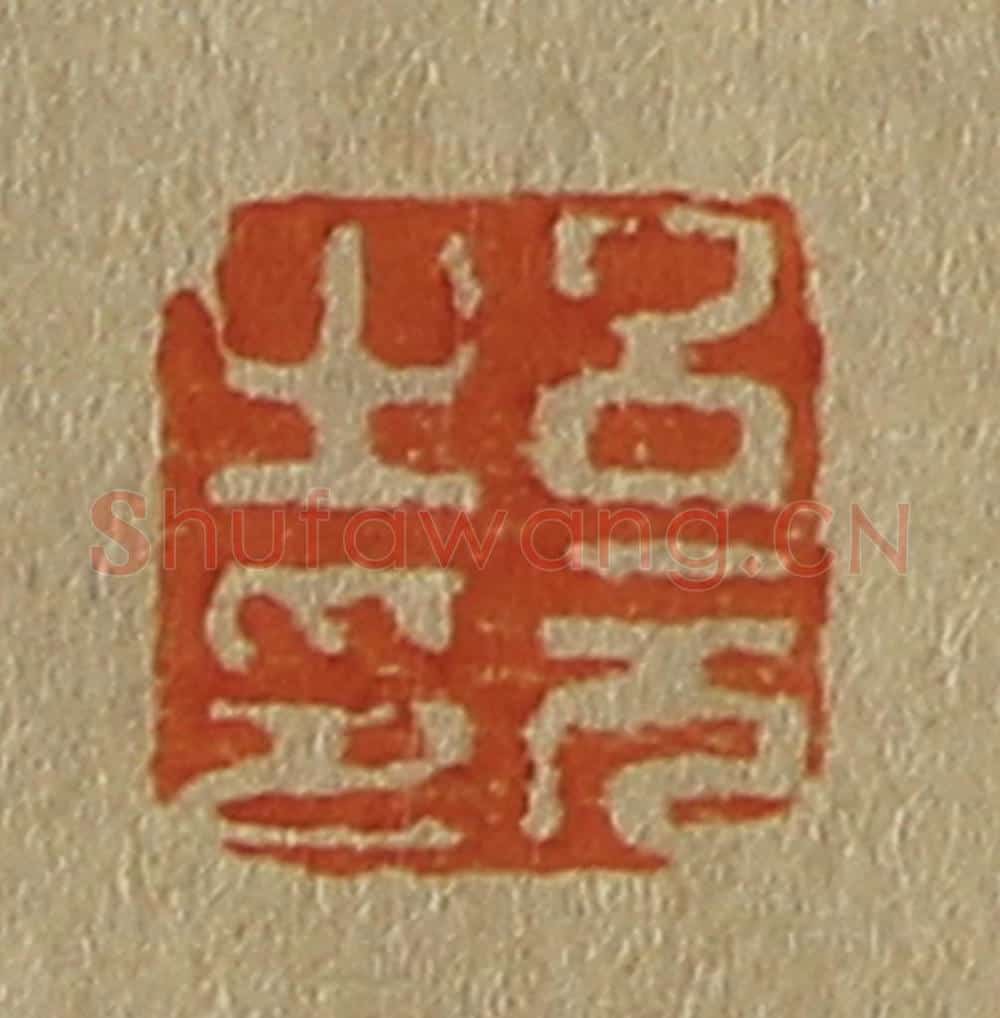 日本明治（清） 斋藤谦（斋藤正谦）编纂 篆刻印章作品《吕元之印》