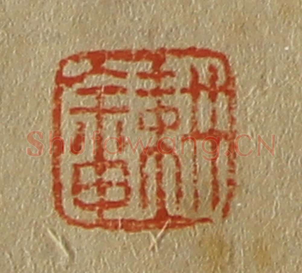 日本明治（清） 斋藤谦（斋藤正谦）编纂 篆刻印章作品《耕畬》