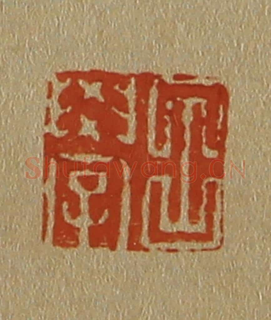 日本明治(清) 斋藤谦(斋藤正谦)编纂 篆刻印章作品《吕学》