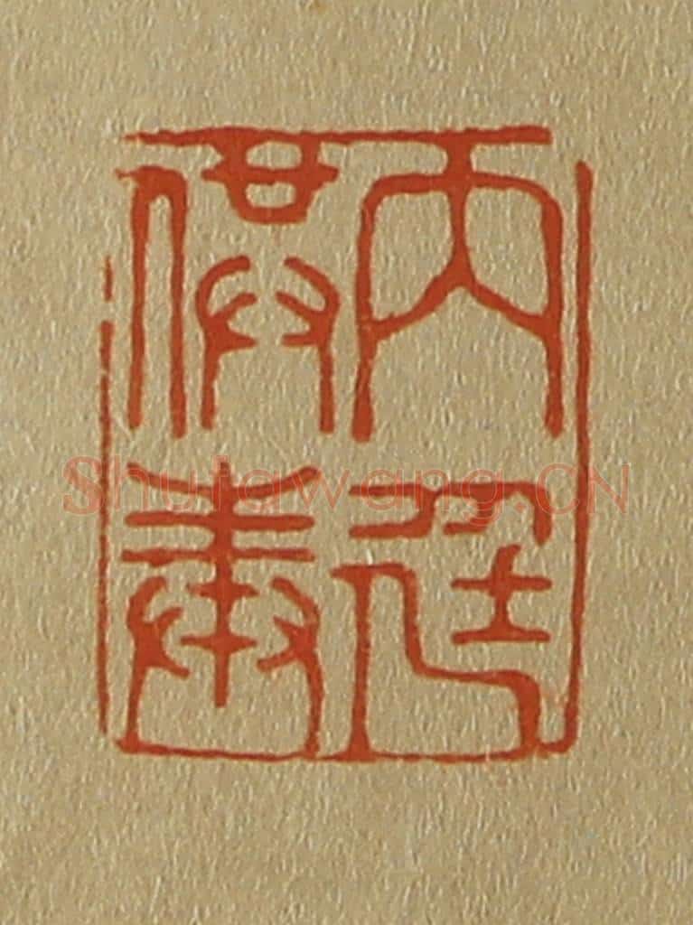 日本明治（清） 斋藤谦（斋藤正谦）编纂 篆刻印章作品《内廷供奉》