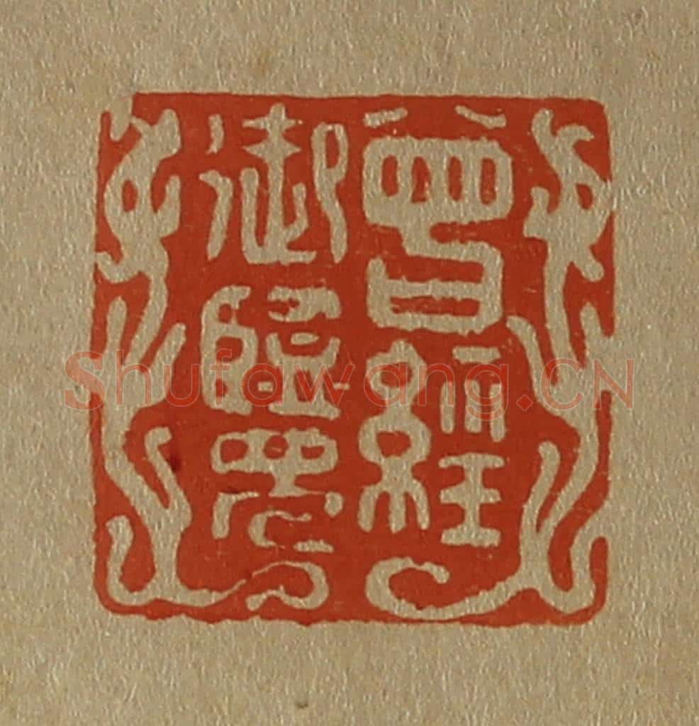 日本明治（清） 斋藤谦（斋藤正谦）编纂 篆刻印章作品《曾经御览》