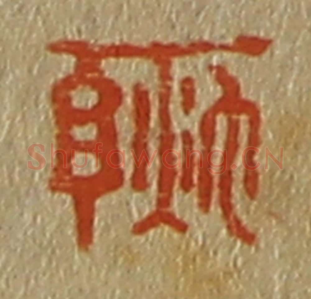 日本明治（清） 斋藤谦（斋藤正谦）编纂 篆刻印章作品《秋亭》
