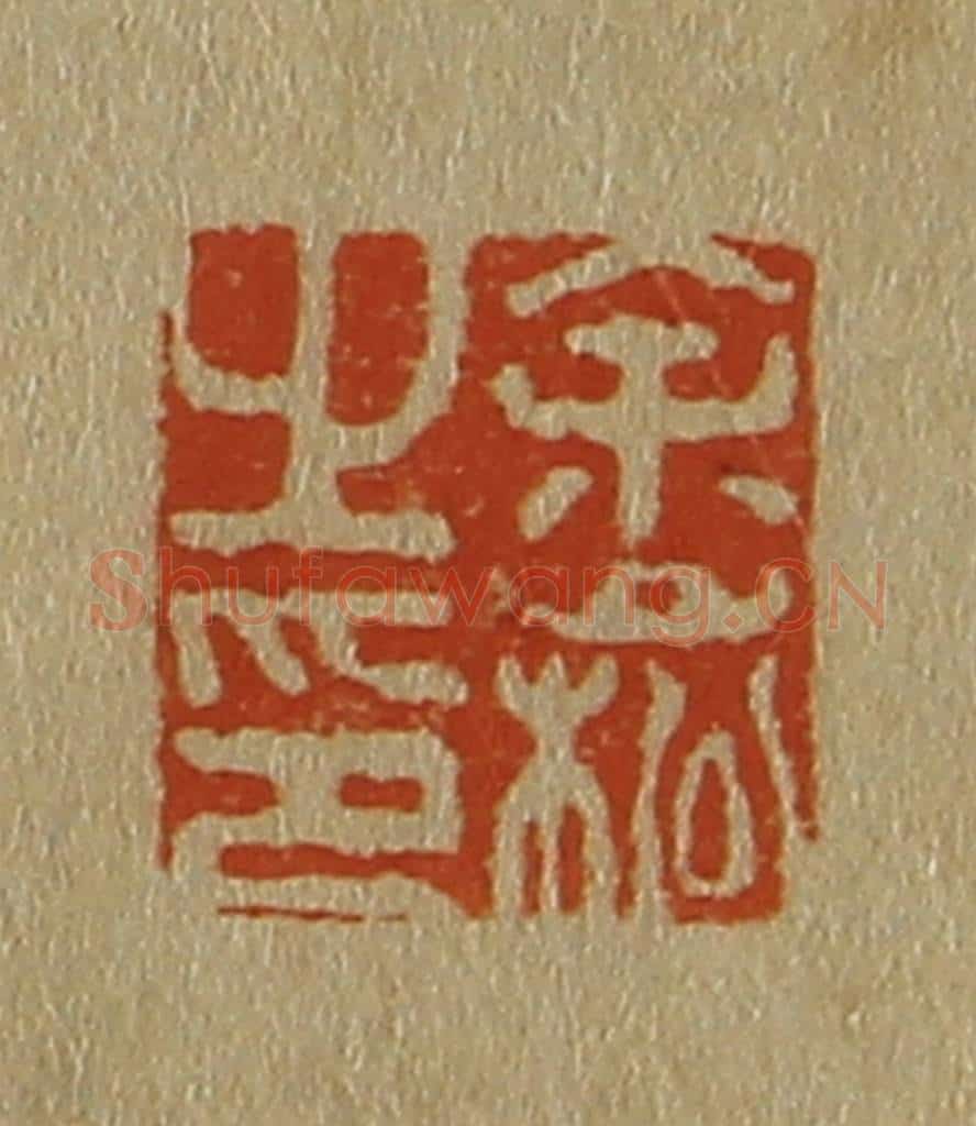 日本明治(清) 斋藤谦(斋藤正谦)编纂 篆刻印章作品《余崧之印》