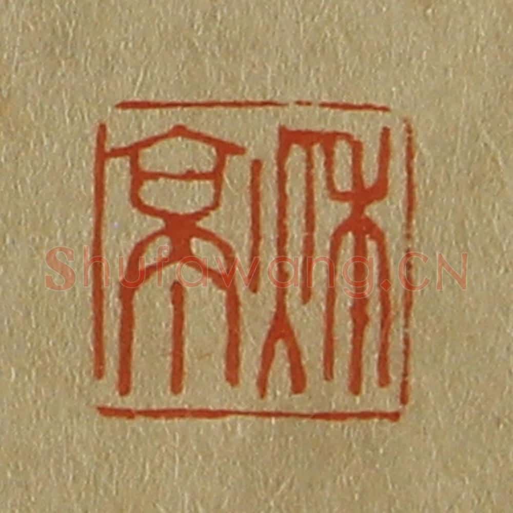 日本明治(清) 斋藤谦(斋藤正谦)编纂 篆刻印章作品《秋亭》