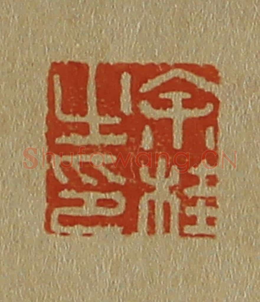 日本明治（清） 斋藤谦（斋藤正谦）编纂 篆刻印章作品《余桂之印》