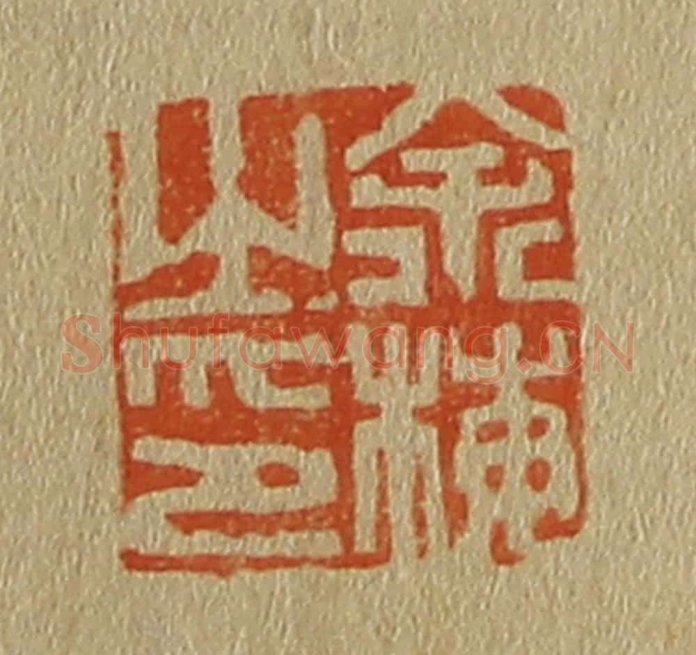 日本明治(清) 斋藤谦(斋藤正谦)编纂 篆刻印章作品《余梅之印》