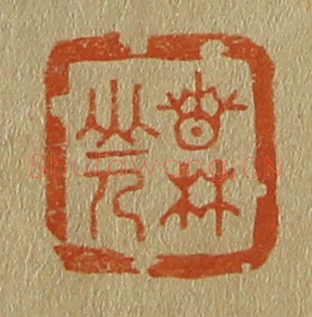 日本明治（清） 斋藤谦（斋藤正谦）编纂 篆刻印章作品《春林山人》
