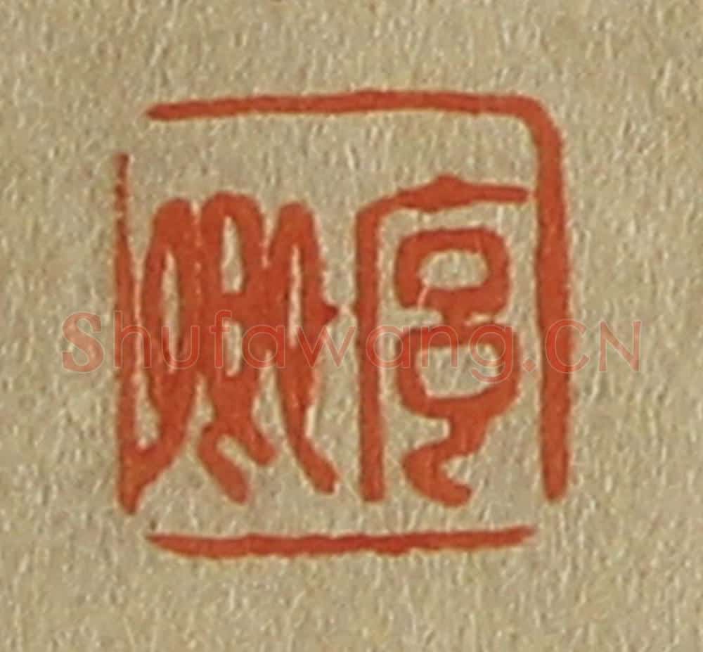 日本明治(清) 斋藤谦(斋藤正谦)编纂 篆刻印章作品《序卿》