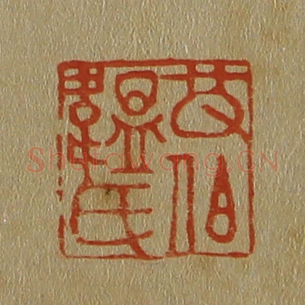 日本明治(清) 斋藤谦(斋藤正谦)编纂 篆刻印章作品《改伯韫氏》