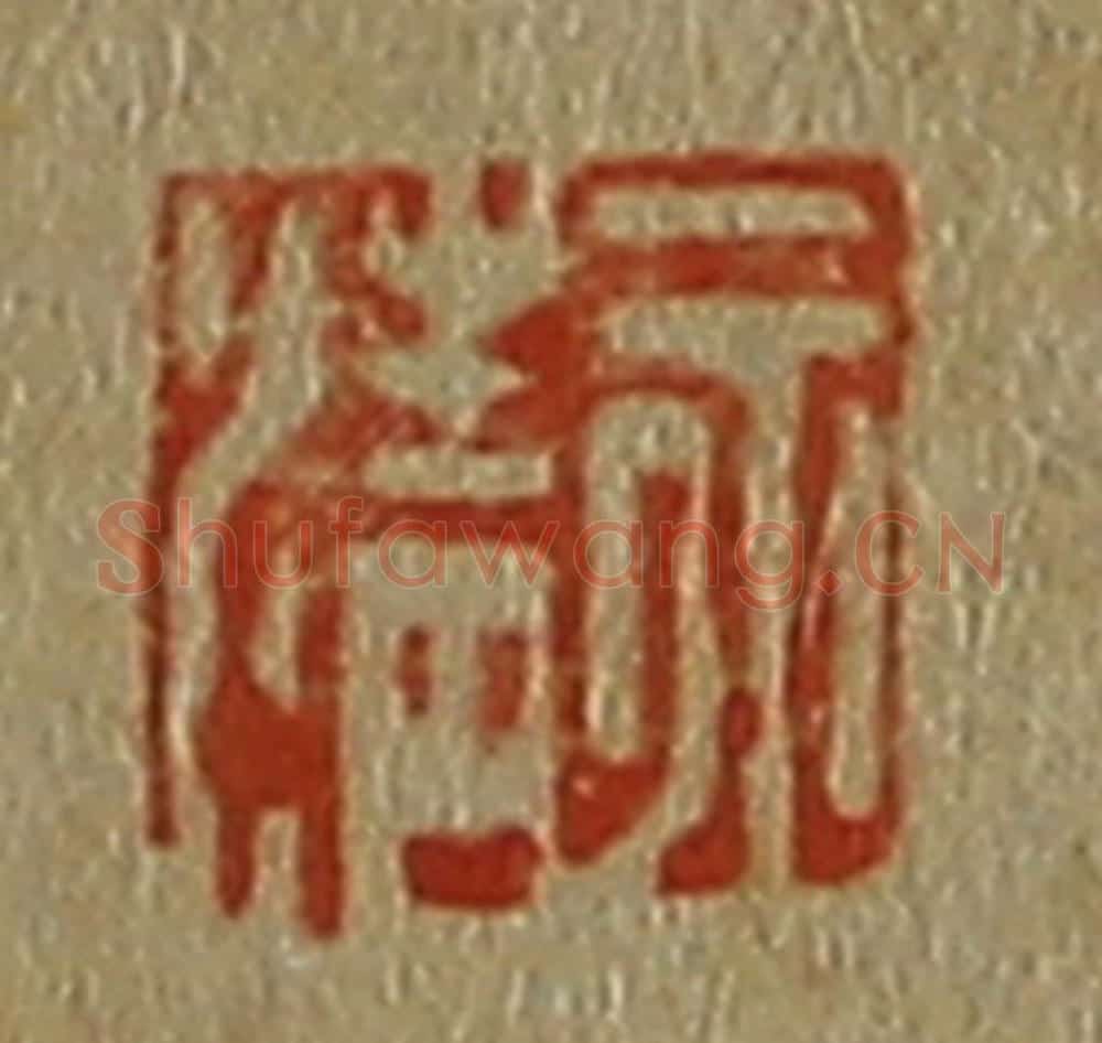 日本明治(清) 斋藤谦(斋藤正谦)编纂 篆刻印章作品《永清》