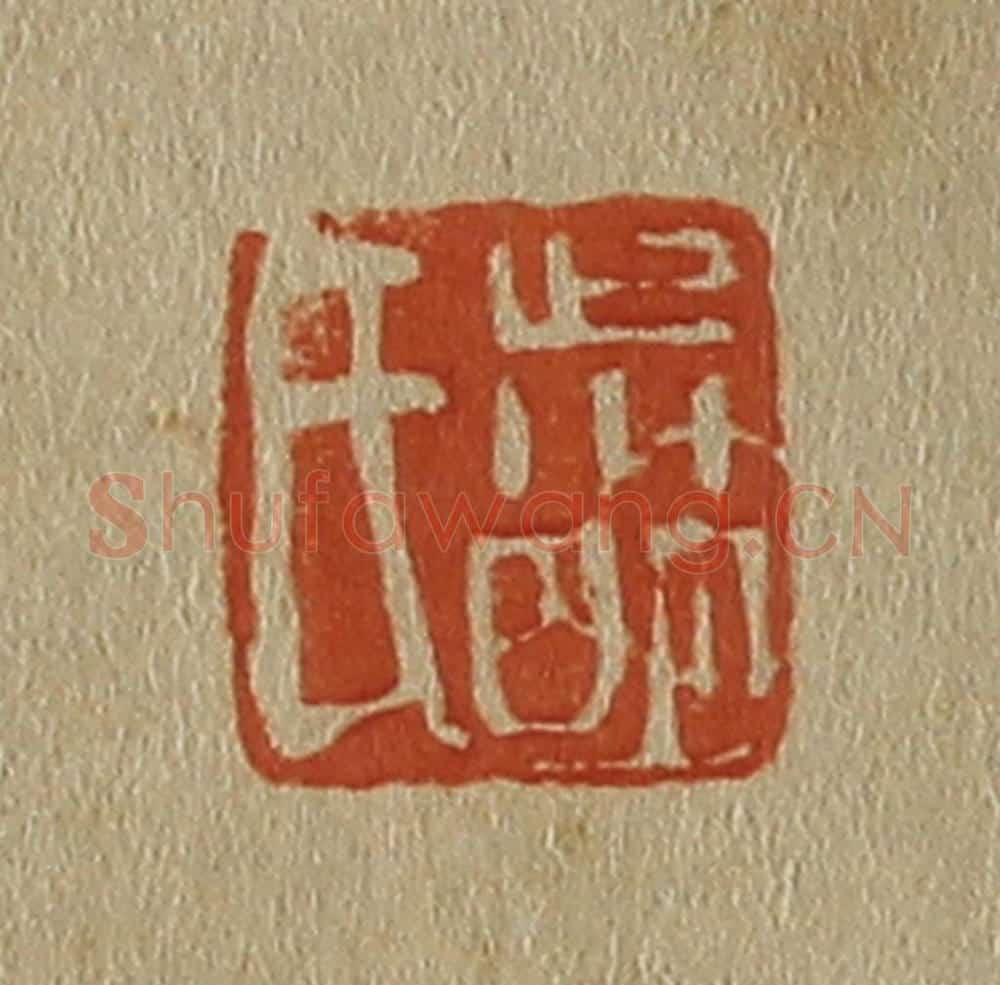 日本明治(清) 斋藤谦(斋藤正谦)编纂 篆刻印章作品《叔明氏》