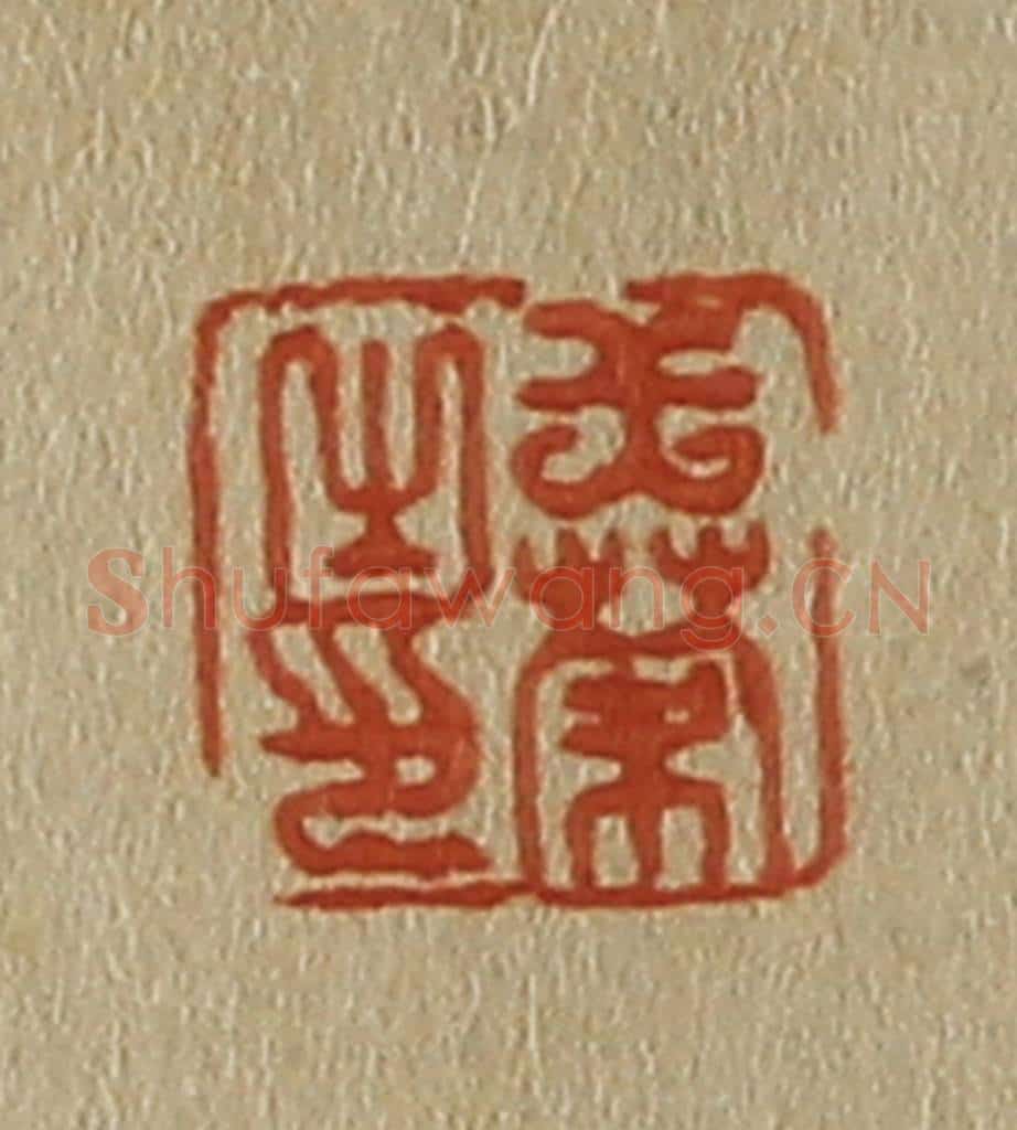 日本明治(清) 斋藤谦(斋藤正谦)编纂 篆刻印章作品《王蒙之印》